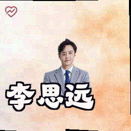 李思远